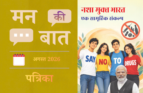मन की बात अगस्त 2026