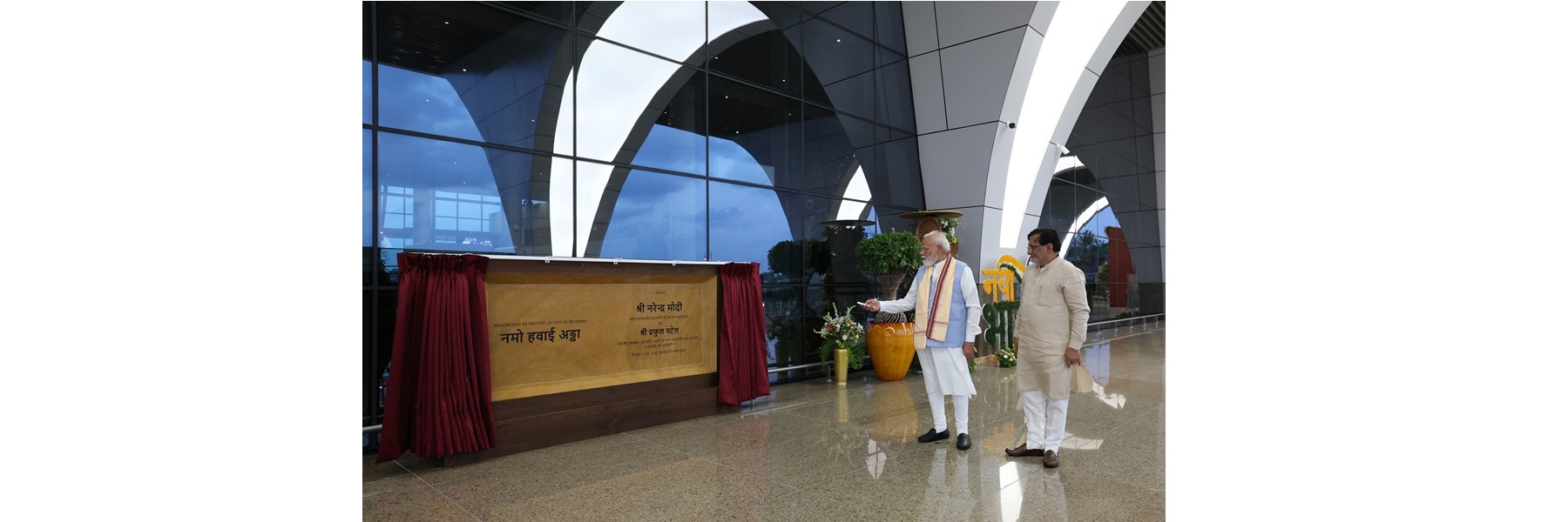 प्रधानमंत्री ने दमन में NAMO एयरपोर्ट की नई टर्मिनल बिल्डिंग का उद्घाटन किया।