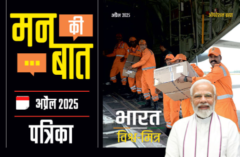 मन की बात अप्रैल 2025