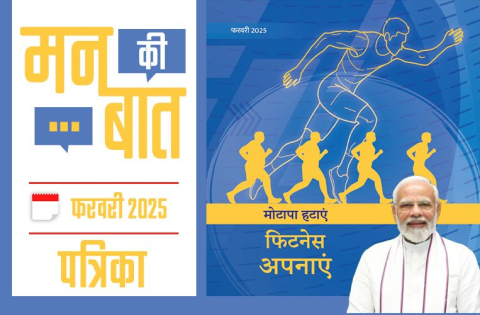मन की बात फरवरी- 2025