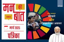 मन की बात मार्च- 2025