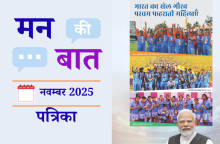 मन की बात नवंबर-2025