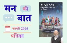 मन की बात फ़रवरी 2026