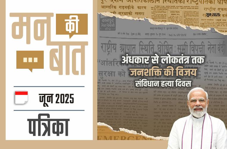 मन की बात जून-2025 मन की बात जून-2025