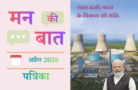 मन की बात अप्रैल 2026