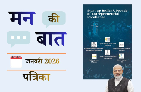 मन की बात जनवरी 2026