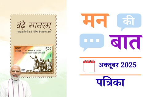 मन की बात अक्टूबर 2025