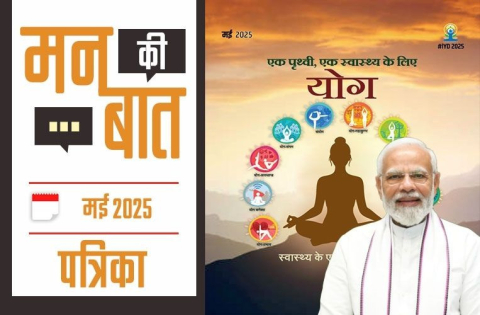 मन की बात मई 2025