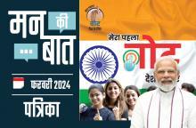मन की बात फ़रवरी-2024