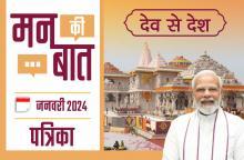 मन की बात जनवरी-2024