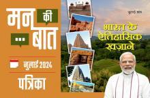मन की बात जुलाई-2024