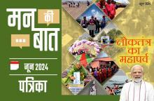 मन की बात जून-2024