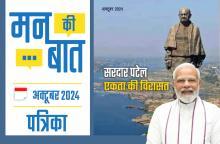 मन की बात अक्टूबर - 2024