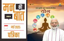 मन की बात- मई 2025