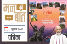 मन की बात जुलाई 2025