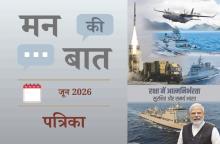 मन की बात जून 2026